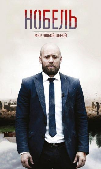 Нобель: Мир любой ценой (сериал 2016)