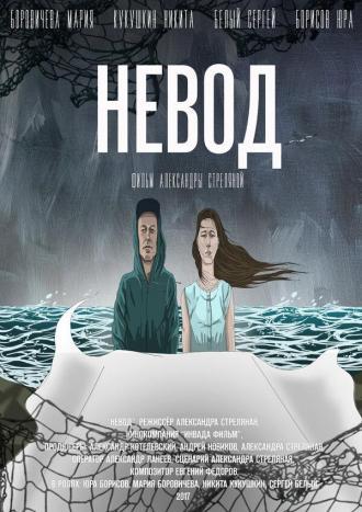 Невод (фильм 2017)