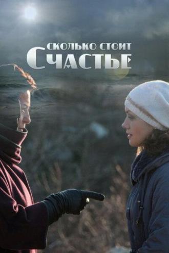 Сколько стоит счастье (сериал 2016)