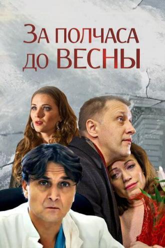 За полчаса до весны (сериал 2017)