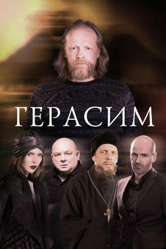 Герасим (фильм 2017)