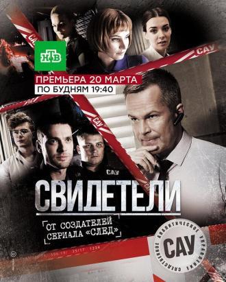 Свидетели (сериал 2017)