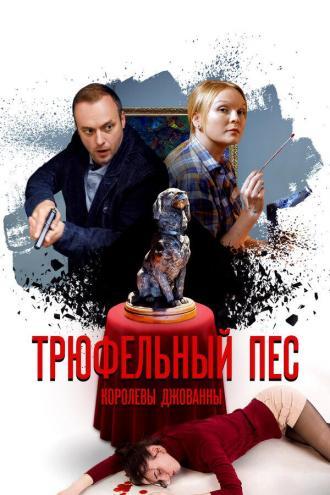 Трюфельный пёс королевы Джованны (сериал 2017)