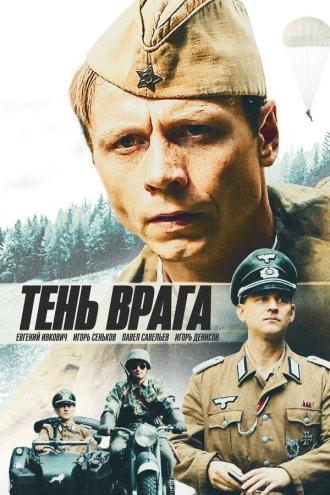 Тень врага (фильм 2017)