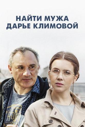 Найти мужа Дарье Климовой (сериал 2016)