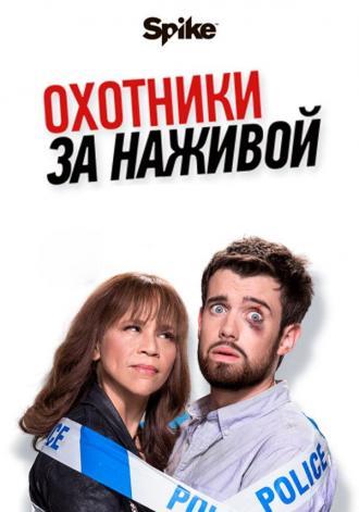 Охотники за наживой (сериал 2017)