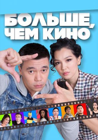 Больше, чем кино (фильм 2017)