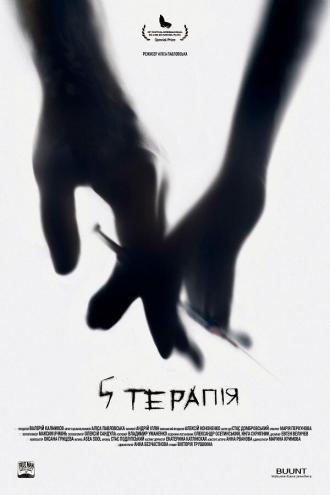 5 терапия (фильм 2017)