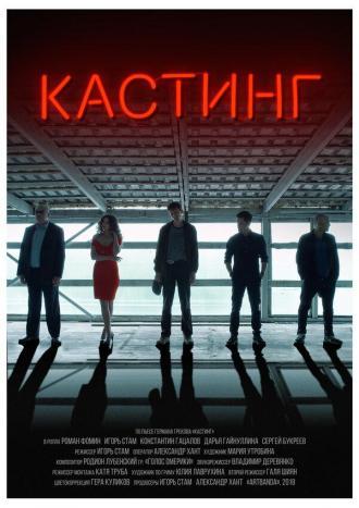 Кастинг (фильм 2018)