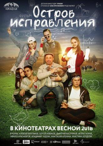 Остров исправления (фильм 2017)