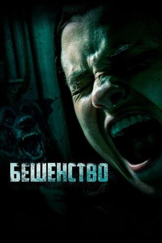 Бешенство (фильм 2019)