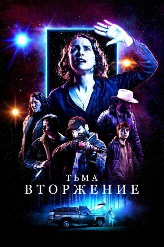 Тьма: Вторжение (фильм 2019)