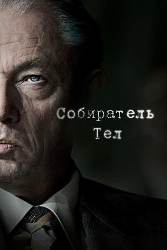 Собиратель тел (сериал 2016)
