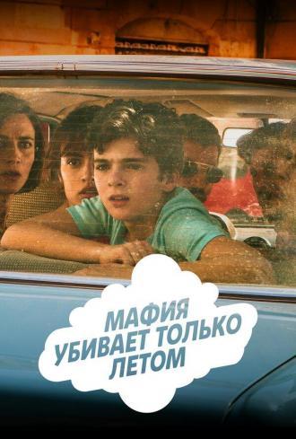 Мафия убивает только летом (сериал 2016)