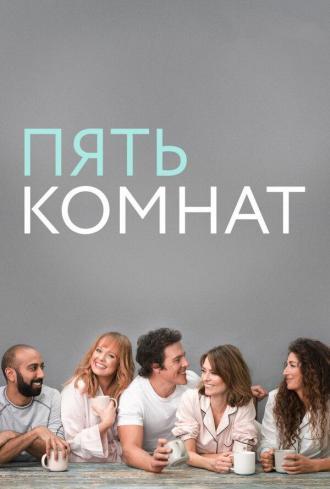 Пять комнат (сериал 2019)