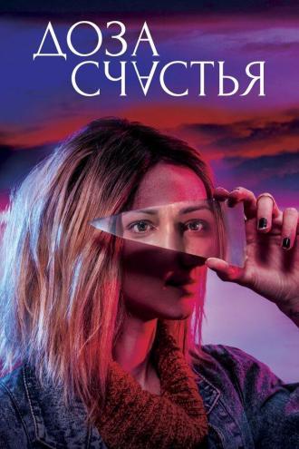 Доза счастья (фильм 2019)