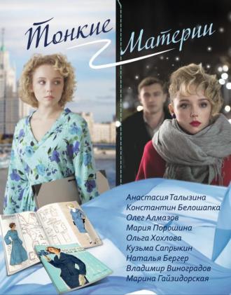 Тонкие материи (сериал 2019)