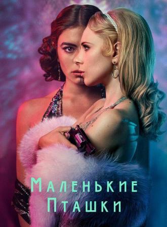 Маленькие пташки (сериал 2020)