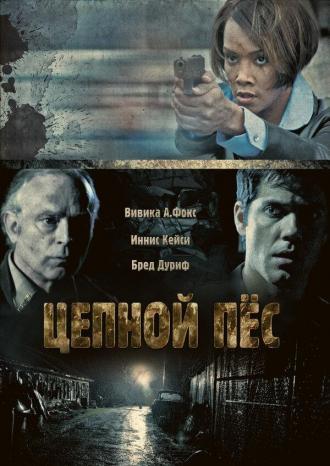 Цепной пес (фильм 2010)