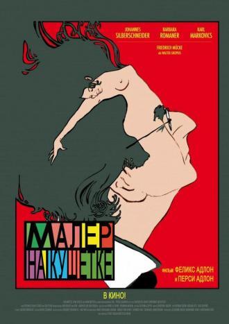 Малер на кушетке (фильм 2010)