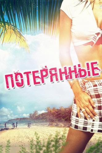 Потерянные (фильм 2010)