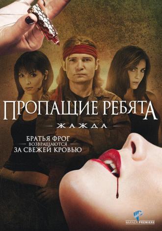 Пропащие ребята 3: Жажда (фильм 2010)