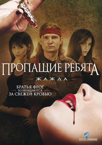 Пропащие ребята 3: Жажда (фильм 2010)