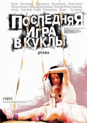 Последняя игра в куклы (фильм 2010)