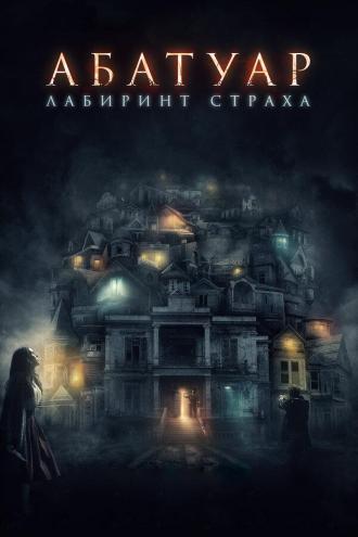 Абатуар. Лабиринт страха (фильм 2015)