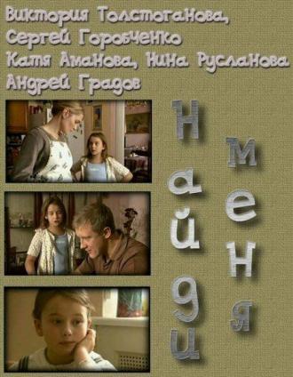 Найди меня (фильм 2010)