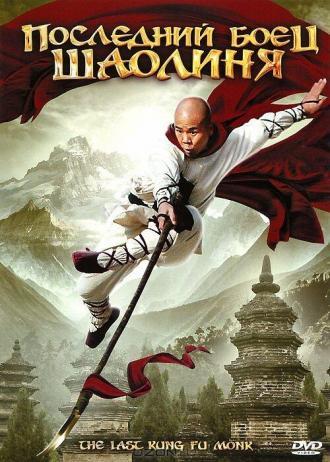 Последний боец Шаолиня (фильм 2010)