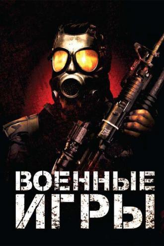 Военные игры (фильм 2011)