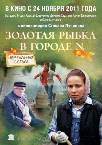 Золотая рыбка в городе N (фильм 2011)