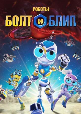Роботы Болт и Блип (сериал 2010)