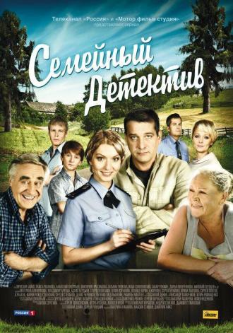 Семейный детектив (сериал 2010)