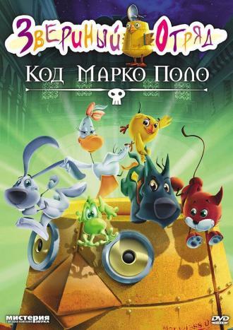 Звериный отряд. Код Марко Поло (фильм 2010)