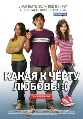 Какая к черту любовь?:( (фильм 2010)