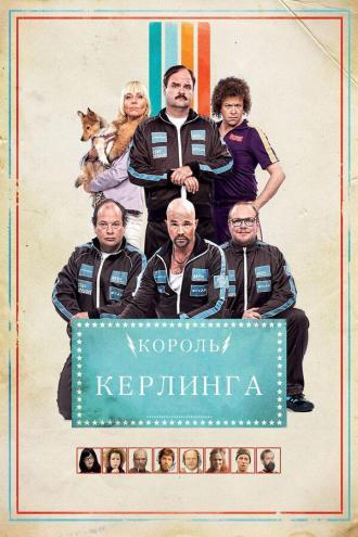Король керлинга (фильм 2011)