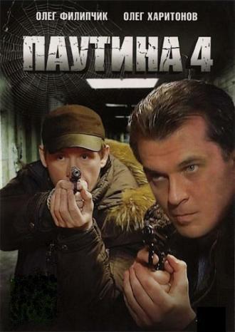 Паутина 4 (сериал 2010)