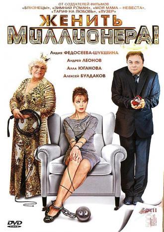 Женить миллионера! (сериал 2010)