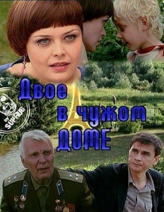 Двое в чужом доме (фильм 2010)