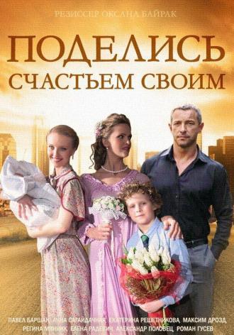 Поделись счастьем своим (сериал 2010)