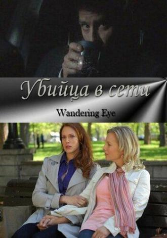 Убийца в сети (фильм 2011)