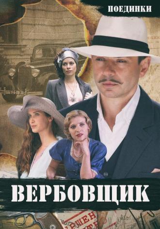 Поединки: Вербовщик (фильм 2010)