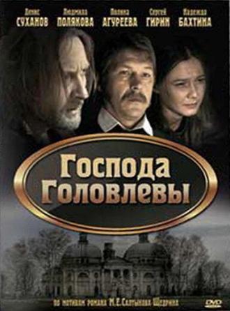 Господа Головлевы (фильм 2010)