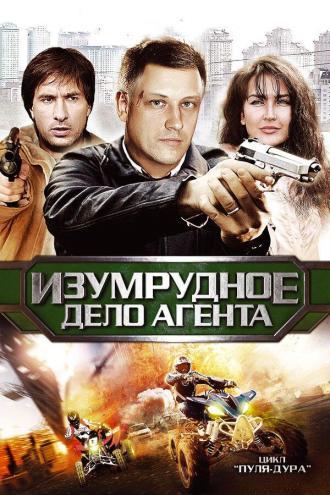 Пуля-дура 5: Изумрудное дело агента (сериал 2011)