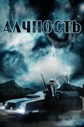 Алчность (фильм 2012)