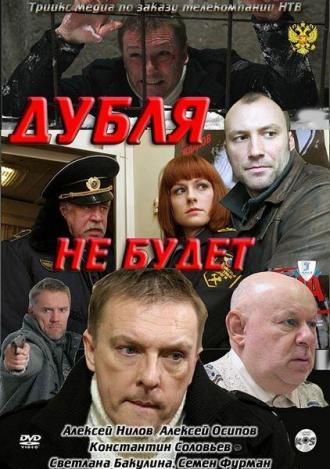 Дубля не будет (фильм 2011)