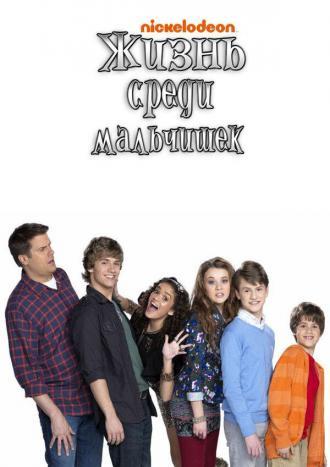 Жизнь среди мальчишек (сериал 2011)