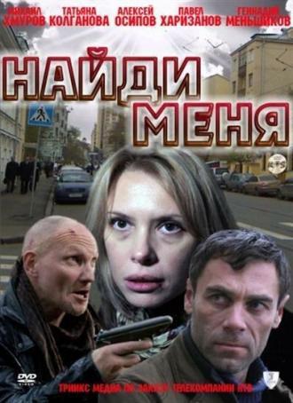 Найди меня (фильм 2010)